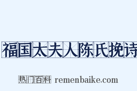 福国太夫人陈氏挽诗是什么意思的图片